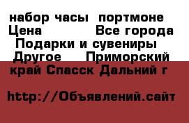 набор часы  портмоне › Цена ­ 2 990 - Все города Подарки и сувениры » Другое   . Приморский край,Спасск-Дальний г.